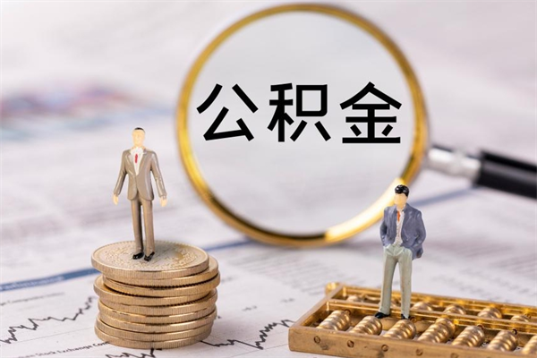 景德镇公积金可以取多少（公积金能够取出多少）