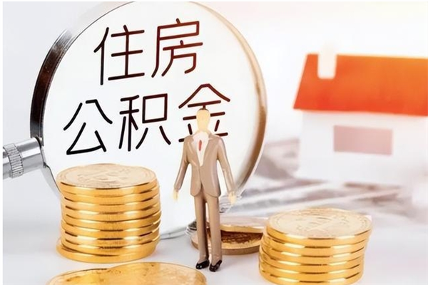 景德镇离职后可以直接取公积金吗（离职后能取出公积金吗）