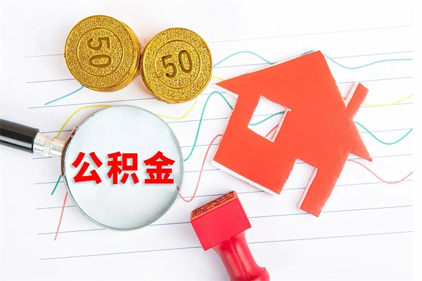 景德镇公积金全取手续（全额取住房公积金）