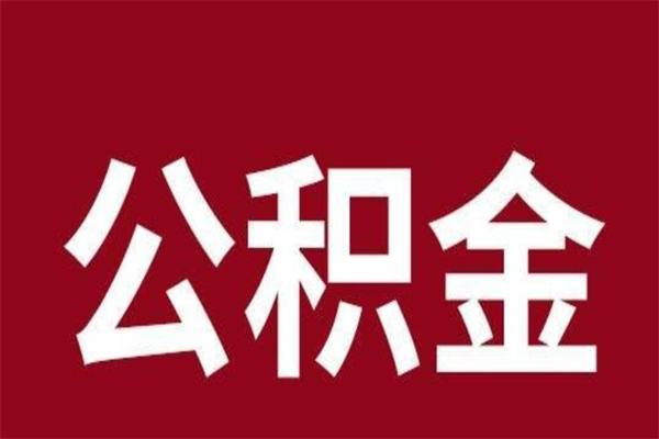 景德镇公积金要离职了才能取吗（公积金必须要离职才能取出来了吗?）