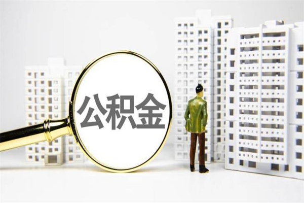 景德镇公积金代提（住房公积金代提取）