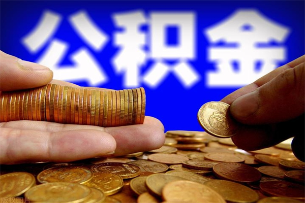 景德镇4万公积金取多少（4万公积金能取出来多少）